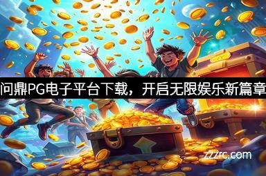 问鼎PG电子平台下载，开启无限娱乐新篇章