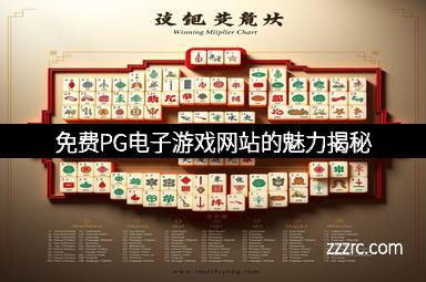 免费PG电子游戏网站的魅力揭秘