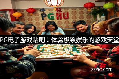 PG电子游戏贴吧：体验极致娱乐的游戏天堂