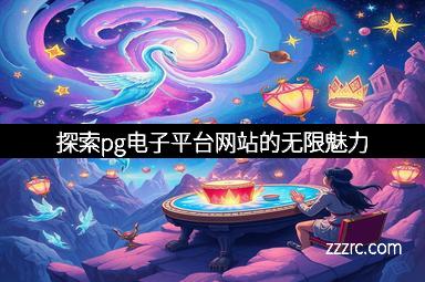探索pg电子平台网站的无限魅力