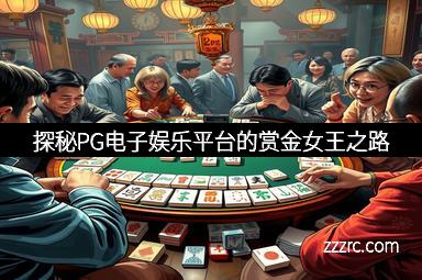 探秘PG电子娱乐平台的赏金女王之路